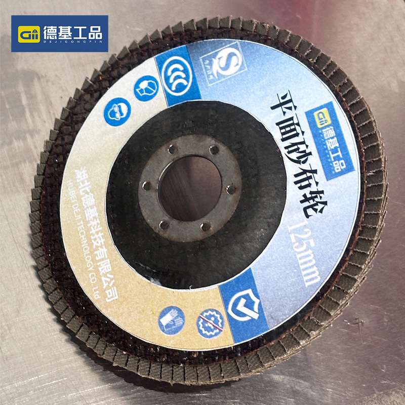 德基工品 平面砂布轮 125mm 片高清大图