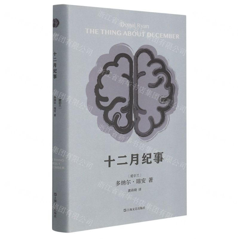 [N]十二月纪事(精)-9787532179466高清大图