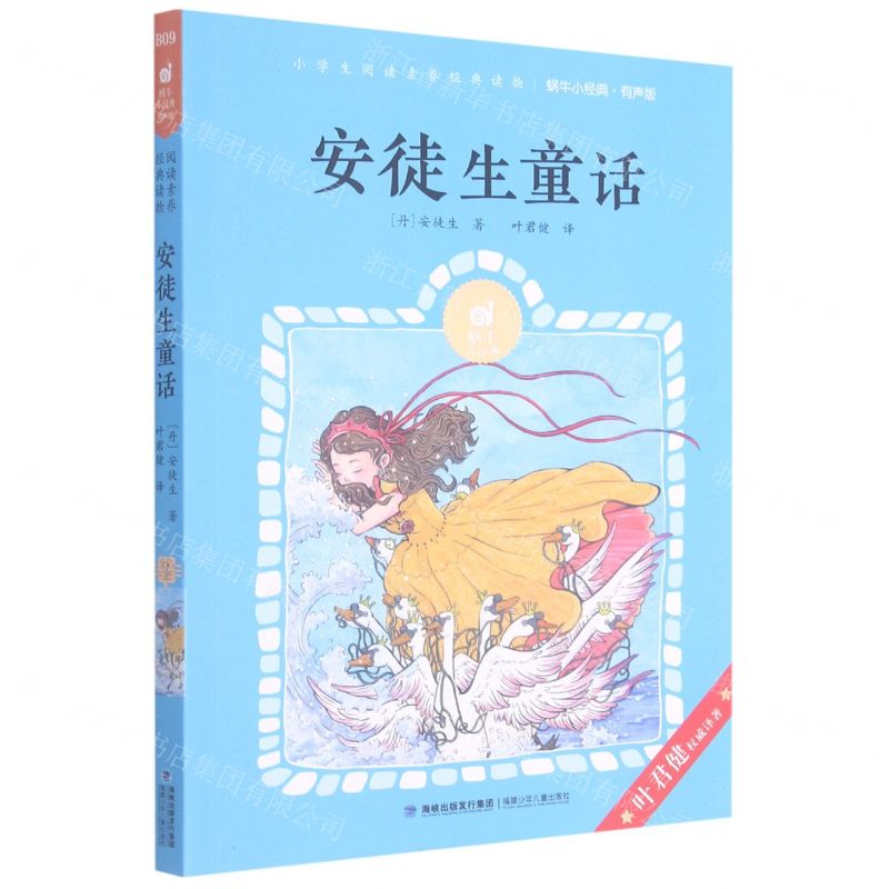 [N]安徒生童话(有声版)/蜗牛小经典-9787539570112高清大图