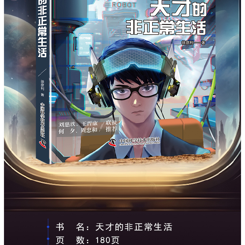诺森天才的正生活徐彦利著9787504699015中国科学技术出版社高清大图