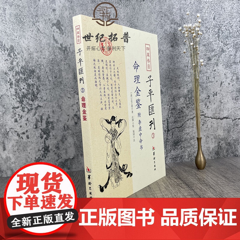 正版 命理金鉴附李虚中命书 四库存目子平汇刊3 (清)志于道 著 命理书籍著作 四柱学书籍 华龄出版社高清大图