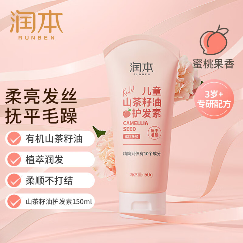 润本(RUNBEN)儿童山茶籽油护发素150g(小桃喜款)