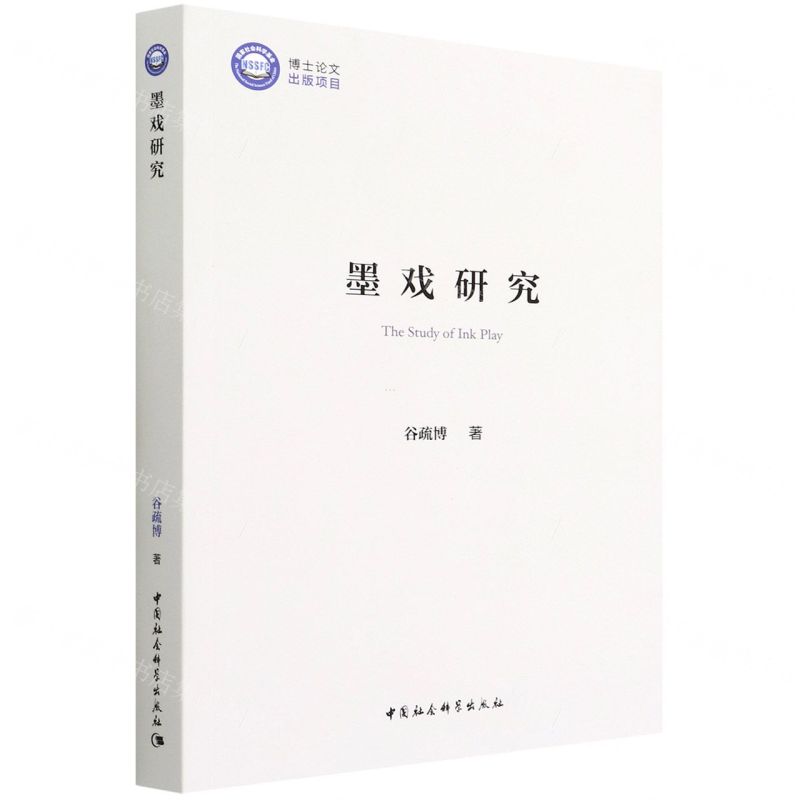 【N】墨戏研究-9787520399791