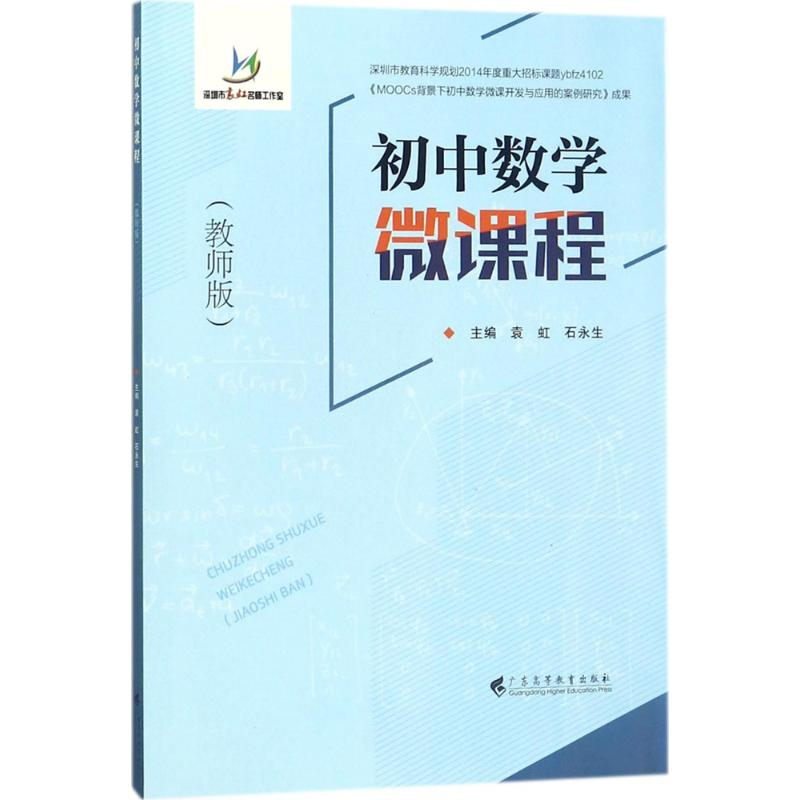 醉染图书初中数学微课程9787536160149高清大图