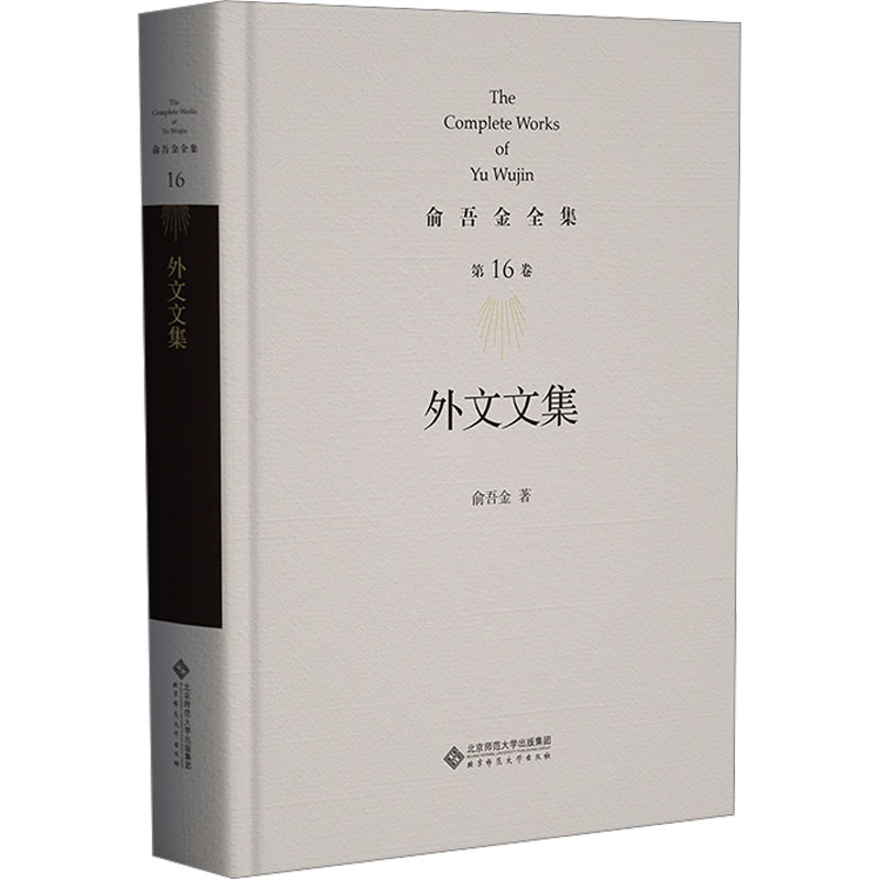 [M]外文文集-9787303283545高清大图