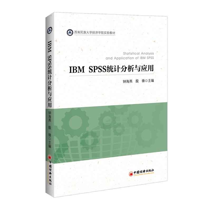 正版新书]IBM SPSS统计分析与应用钟海燕9787513642972高清大图