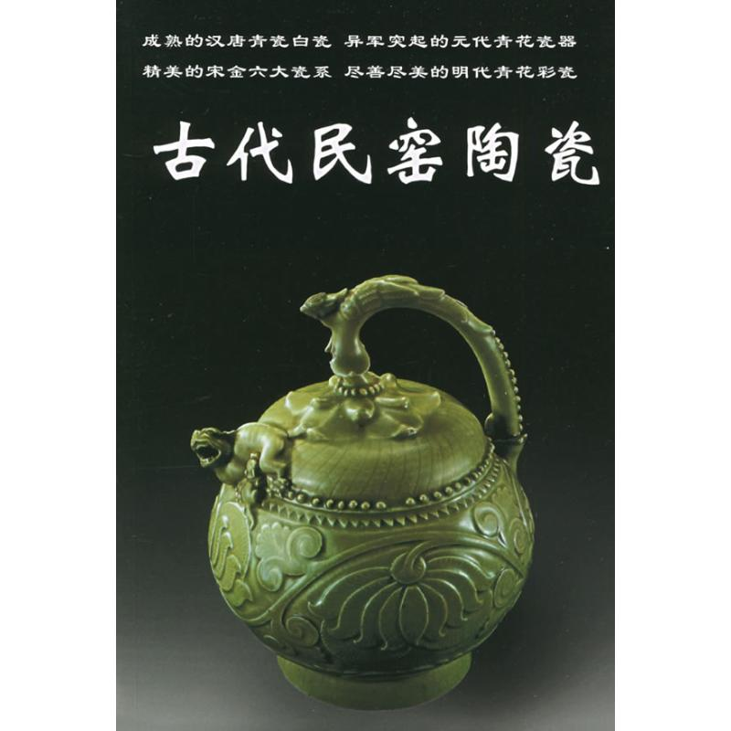 音像古代民窑陶瓷本书编委会 编