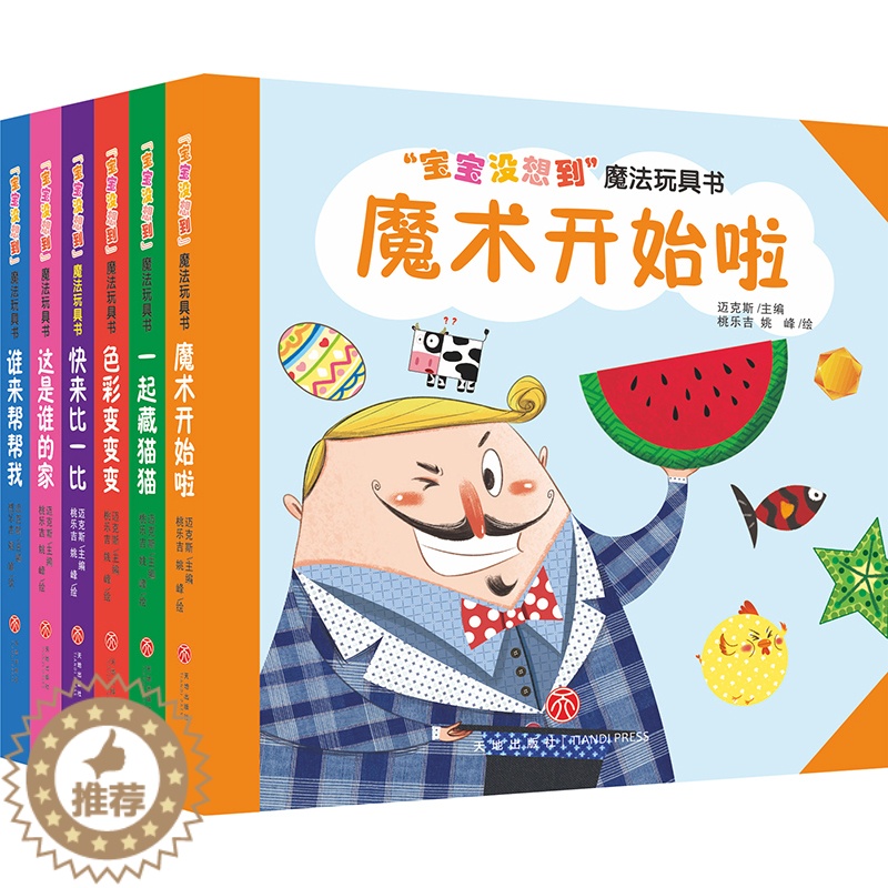 【醉染正版】宝宝没想到魔法玩具书全6册 儿童早教启蒙认知绘本宝宝0-1-2-3-6岁幼儿园小中大班图画翻翻书撕不烂纸板书