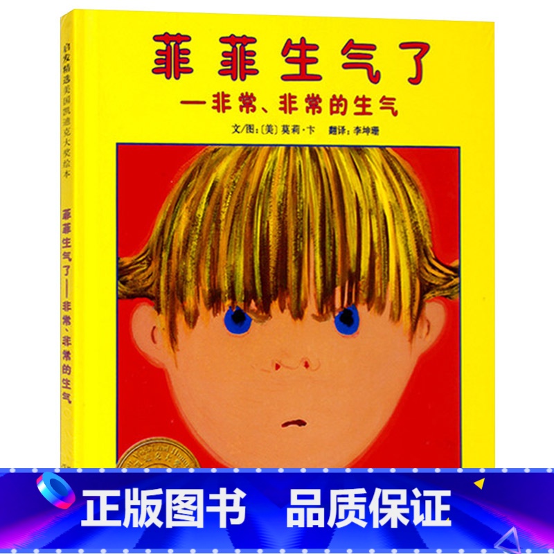 菲菲生气了 [正版]菲菲生气了非常非常的生气幼儿园小学图书硬壳精装图书启发绘本引导孩子正确对待自己的情绪书籍美国凯迪克大