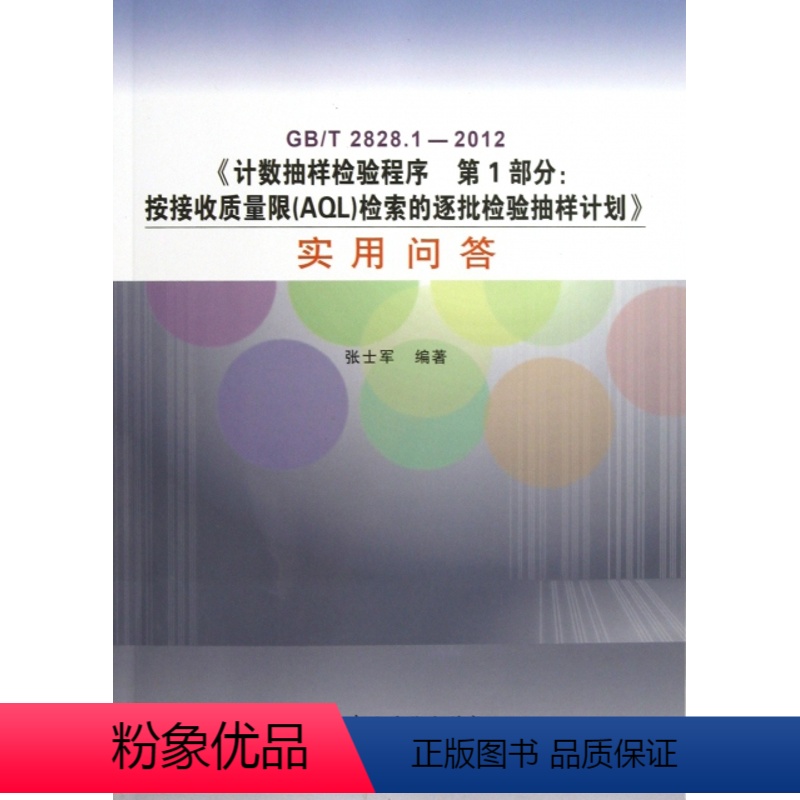 【正版】GB/T2828.1—2012《计数抽样检验程序 第1部分:按接收质量限(AQL)检索的逐批检验抽样计划》实