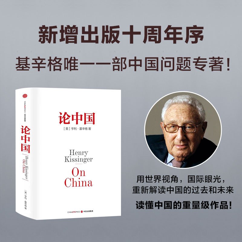 [正版] 论中国 亨利基辛格 新增出版十周年序 世界秩序 人工智能时代与人类未来作者 国际视角世界眼光解读中国过去现在