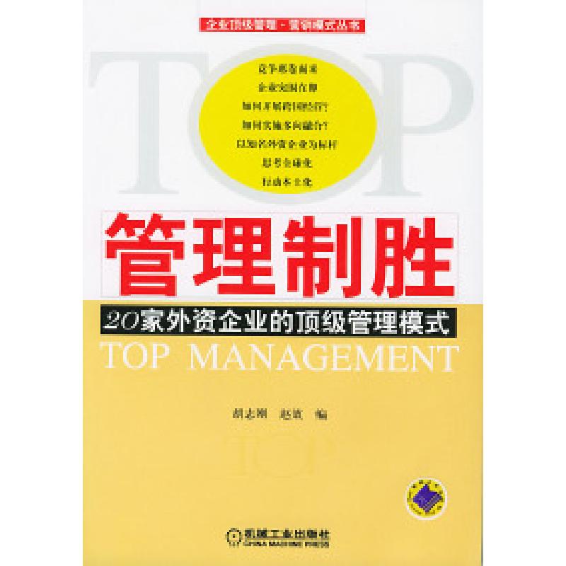 正版新书]管理制胜——20家外资企业的顶级管理模式胡志刚 赵效9高清大图