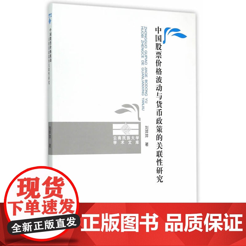中国股票价格波动与货币政策的关联性研究高清大图