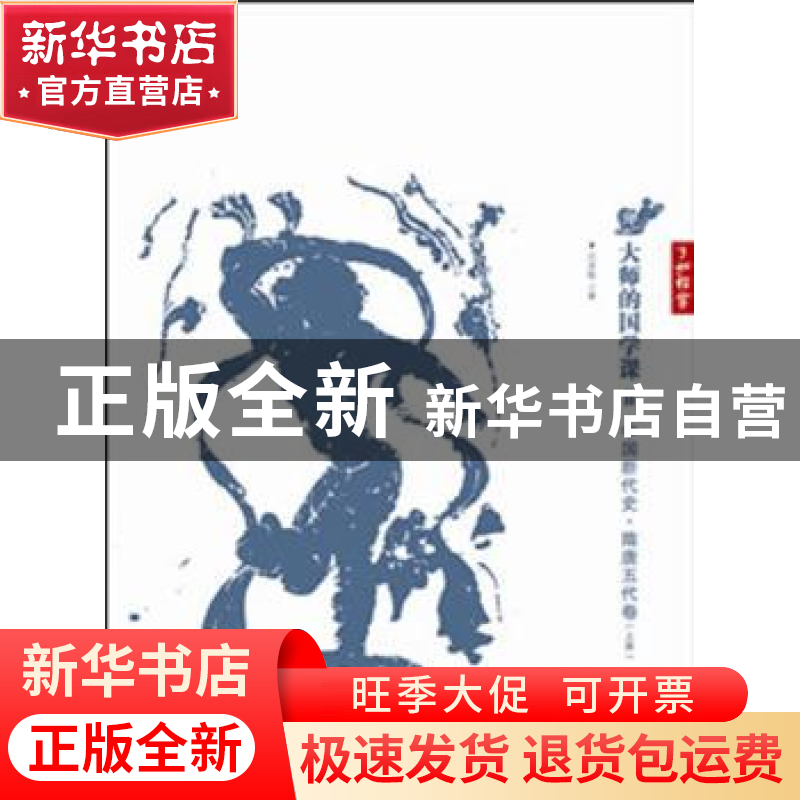 正版 大师的国学课:11:中国断代史·隋唐五代卷 吕思勉著 江西教育