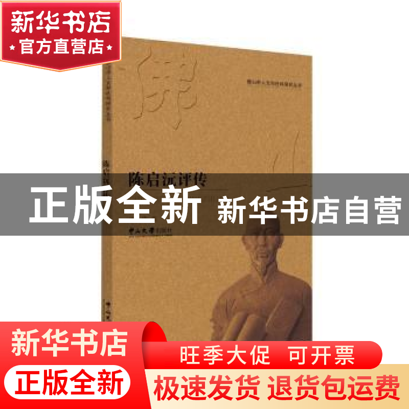 正版 陈启沅评传 许锋著 中山大学出版社 9787306063823 书籍高清大图