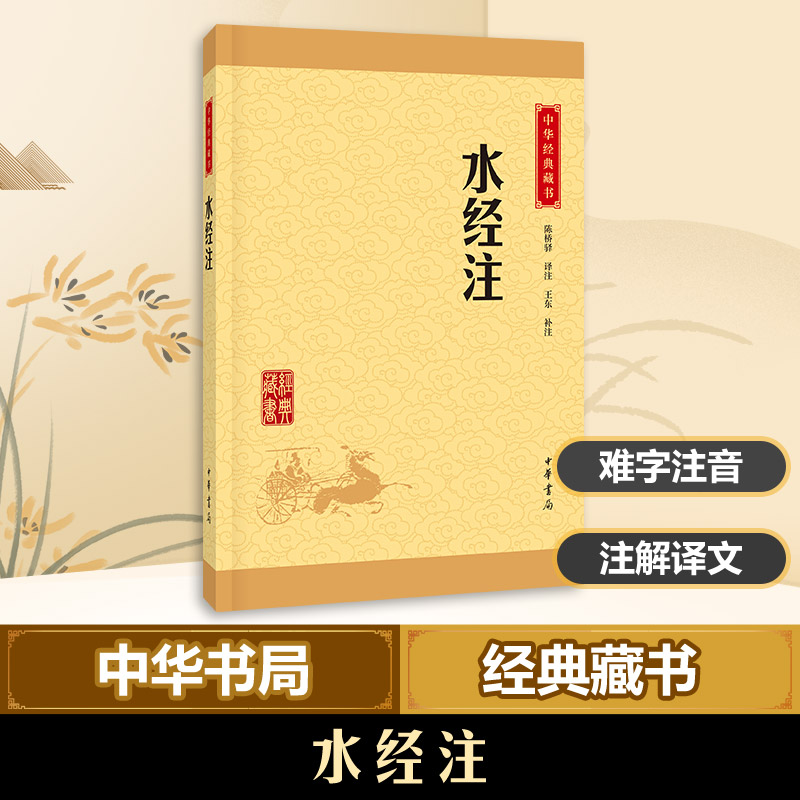【M】水经注-9787101115499