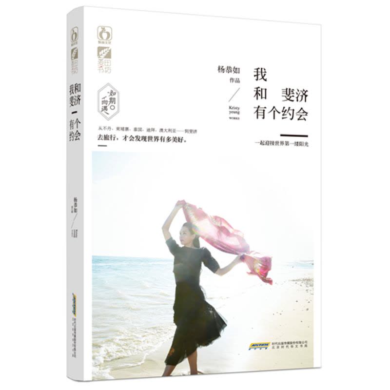 [正版]我和斐济有个约会 去旅行,才会发现这个世界多美好。 杨恭如本旅行随笔,听 书店 杨恭如 旅游随笔、图片