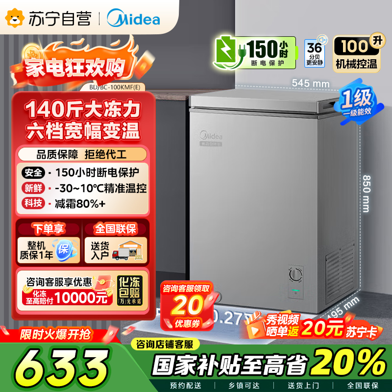 美的(Midea)100升 低霜家用囤货小冷柜 冷藏冷冻转换冰柜 一级能效母婴母乳小冰箱 BD/BC-100KMF(E)