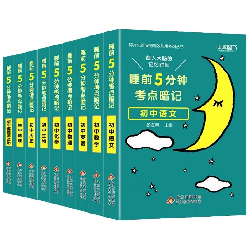 [高中]历史 初中通用 [正版]睡前五分钟考点暗记初中小四门必背知识点人教版小升初语文数学英语物理化学生物政治历史地理初高清大图