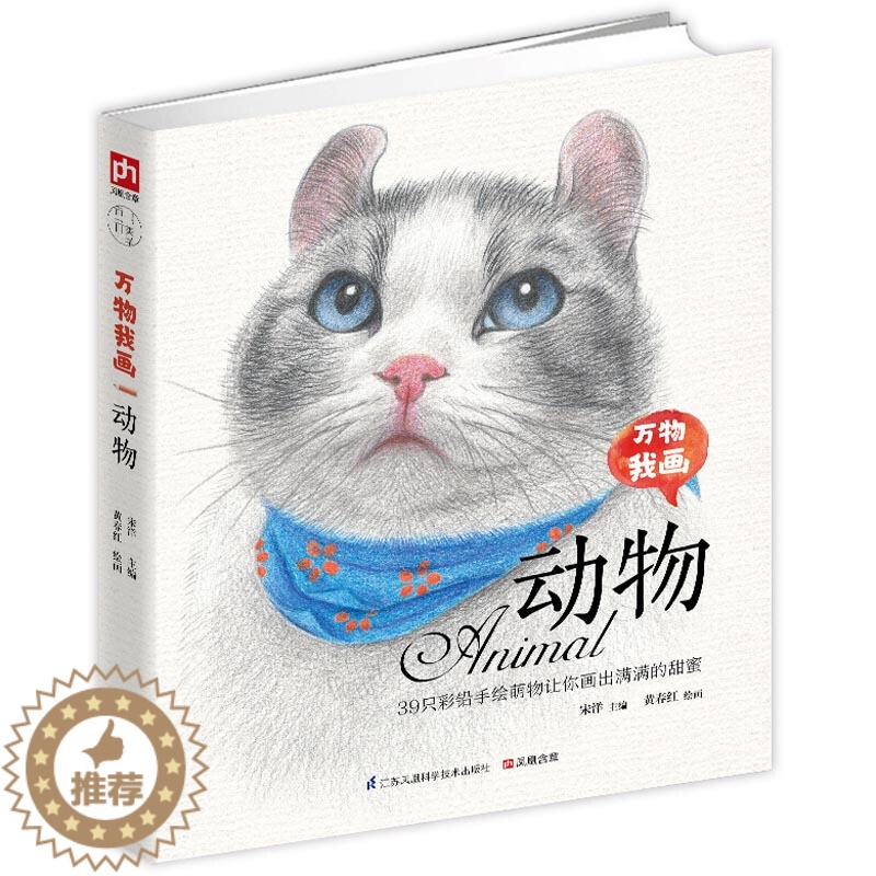 【醉染正版】万物我画动物(单本) 青年艺术家黄春红老师手把手教你零基础学绘画,39只彩铅手绘萌物让你画出满满的甜蜜