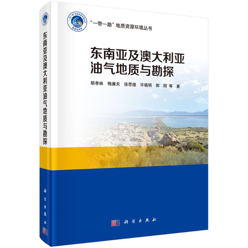 【M】东南亚及澳大利亚油气地质与勘探(精)/一带一路地质资源环境丛书-9787030534439