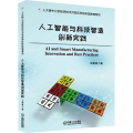 人工智能与科技智造创新实践