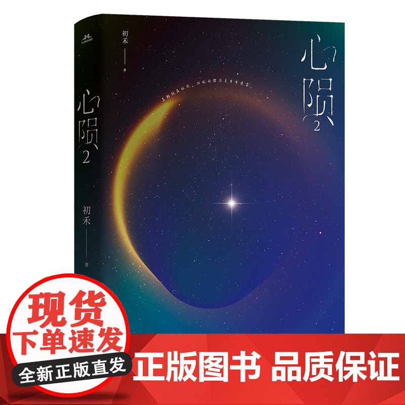 [限量亲签]心陨2 纯爱作者初禾高人气力作《心毒》续篇,原名《心毒之陨罪书》,柳花 初禾 长江出版社 正版书籍高清大图