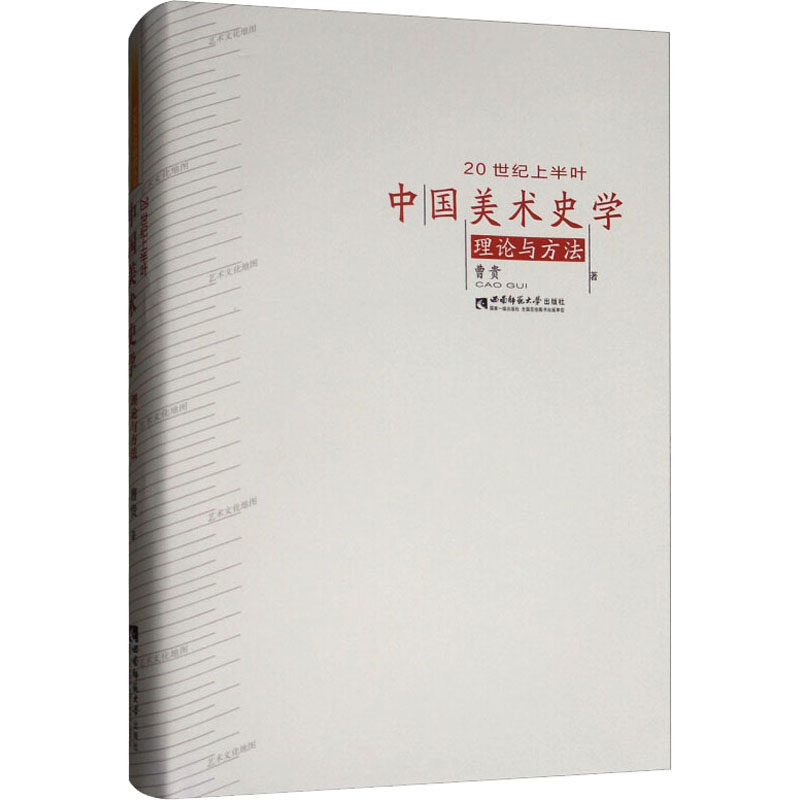 [N]20世纪上半叶中国美术史学理论与方法-9787562144731高清大图