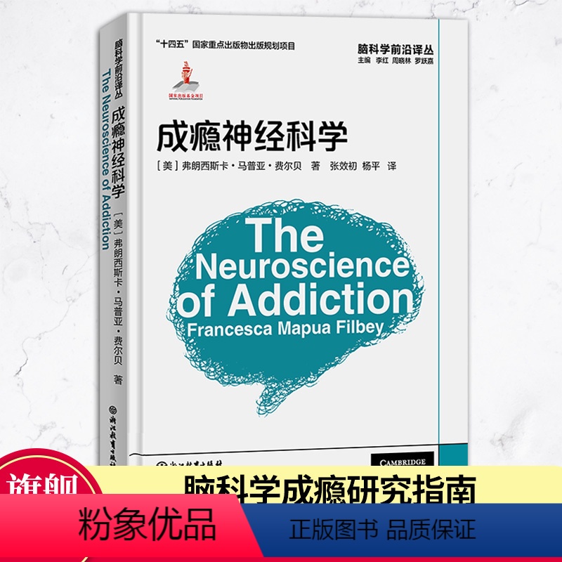 【正版】成瘾神经科学 脑科学前沿译丛 弗朗西斯卡马普亚费尔贝著 成瘾研究领域概况与进展成瘾脑科学成人初学者入门研究指导