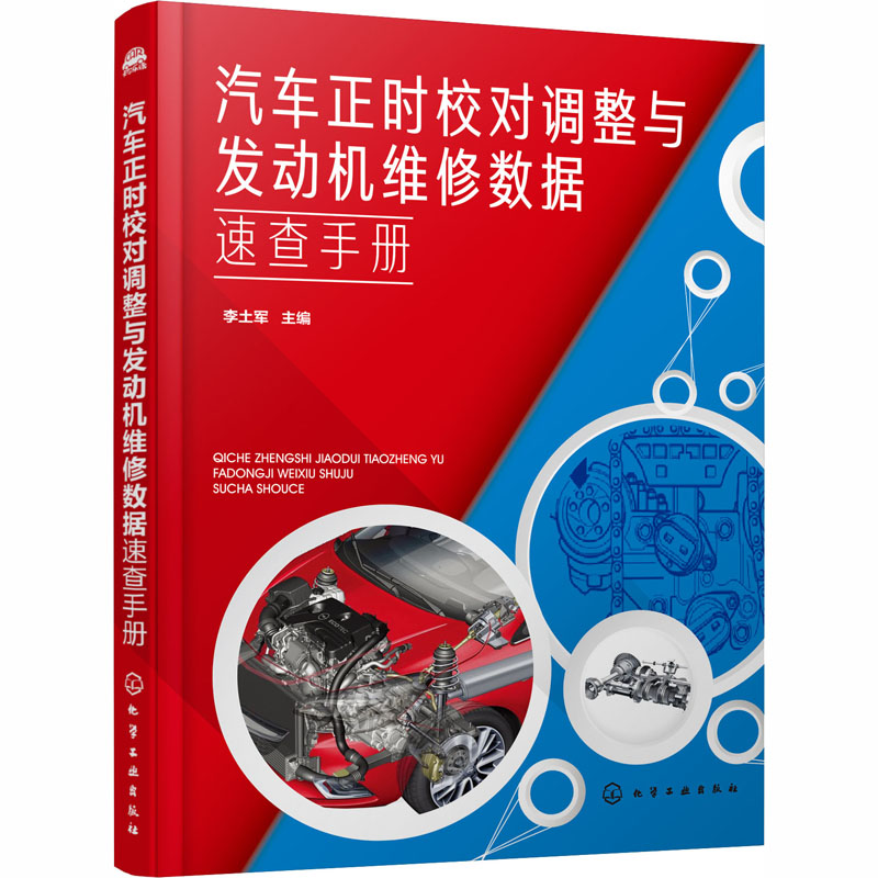 【M】汽车正时校对调整与发动机维修数据速查手册-9787122330710