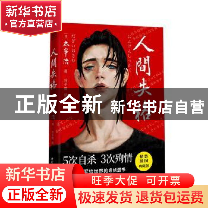正版 人间失格(精装插图典藏版)(精) (日)太宰治 时代文艺出版社高清大图