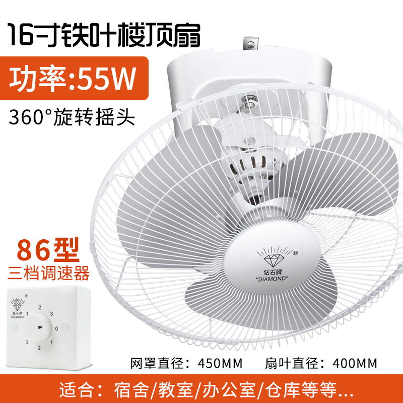 钻石牌吸顶扇16寸18寸楼顶扇客厅家用吊顶风扇学校工程摇头电风扇耐用实惠价老品牌学生宿舍厂房 16寸铁叶[三档调速器]