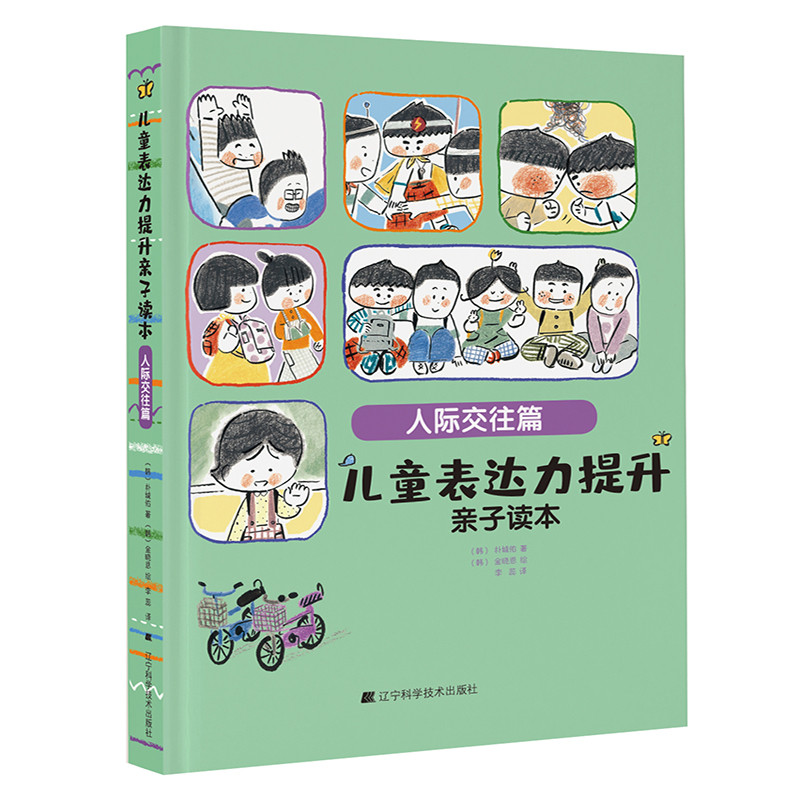 正版新书】儿童表达力提升亲子读本 人际交往篇(韩)朴城佑9787559