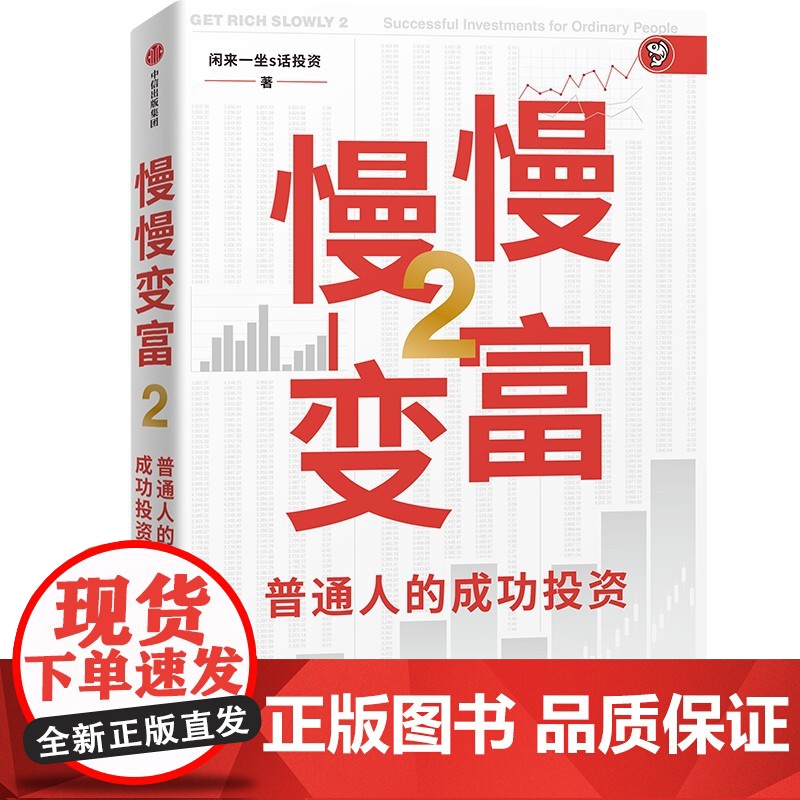 慢慢变富2 普通人的成功投资 雪球大V 闲来一坐s话投资著 中信出版社图书 正版高清大图