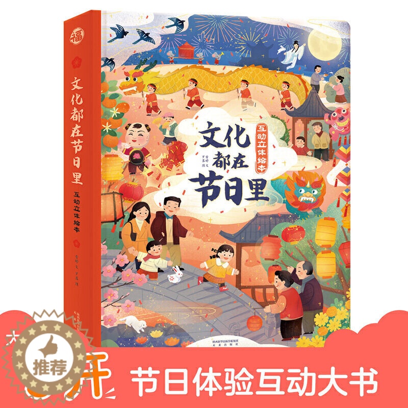 【醉染正版】文化都在节日里精)3-6岁儿童启蒙认知中国传统文化科普3D立体翻翻机关书宝宝幼儿园学前教辅立体书