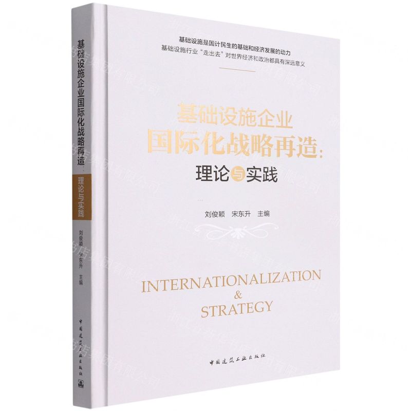 【N】基础设施企业国际化战略再造--理论与实践(精)-9787112273546
