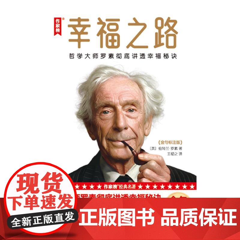 幸福之路金句标注版 哲学大师罗素彻底讲透幸福秘诀作家榜经典名著伯特兰罗素上海书店出版社伦理学人生的智慧正版图书籍高清大图
