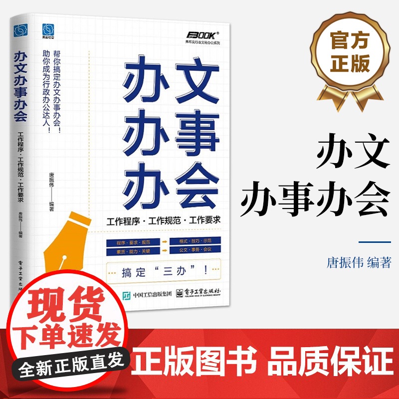 店 办文办事办会 工作程序 工作规范 工作要求 党政机关企事业单位公文写作技巧大全 事务办理处理指导参考书籍高清大图
