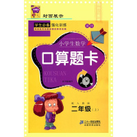 2018年黄冈小学数学口算题卡2二年级上册配人教版二年级上册同步练习册 二年级数学题卡口算心算速算口算题卡 新课标 二年