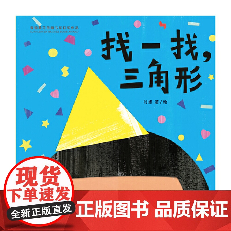 找一找,三角形(第四届青铜葵花图画书奖,形状、数量、色彩认知,曹 陈晖 王志庚 林文宝 王林 詹凯联袂)高清大图