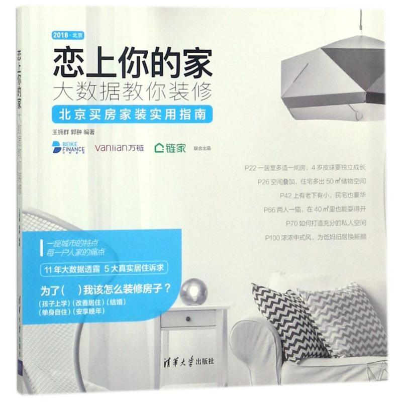 正版新书】恋上你的家:大数据教你装修王拥群9787302497653