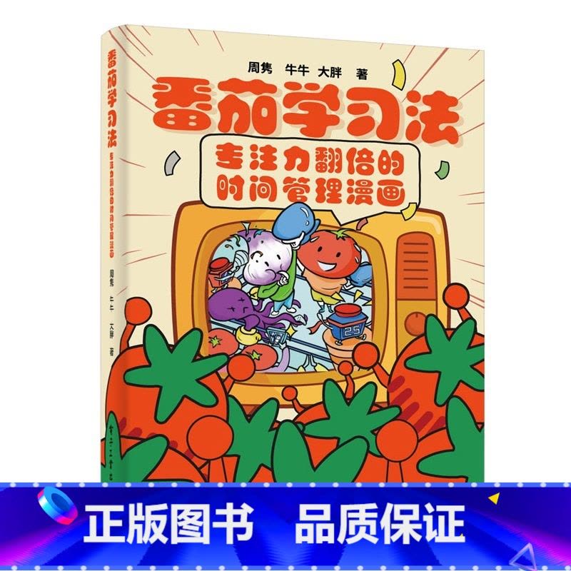 [漫画版]番茄学习法 [正版]番茄学习法让孩子专注力翻倍的时间管理家庭教育儿漫画书籍给青少年儿童的时间管理指南书番茄时钟图片