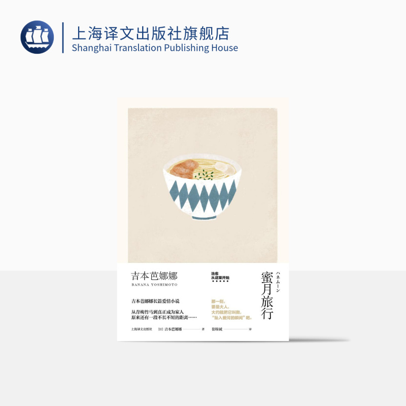 [正版]蜜月旅行 精装 吉本芭娜娜作品系列 另著/厨房/雏菊人生 长篇小说 日本文学 外国小说 爱情小说 上海译文出版社