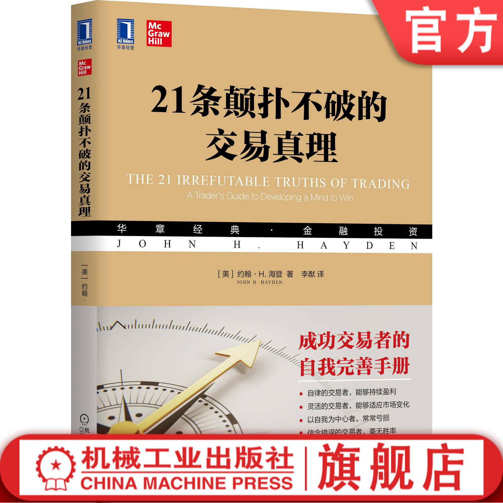 [醉染正版]21条颠扑不破的交易真理 约翰 海登 华章经典 金融投资 心理学 技术分析 基本面分析97871116652高清大图