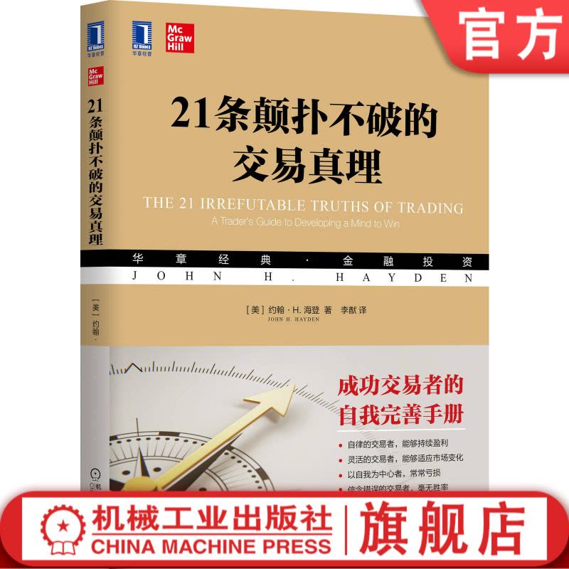 [醉染正版]21条颠扑不破的交易真理 约翰 海登 华章经典 金融投资 心理学 技术分析 基本面分析97871116652图片