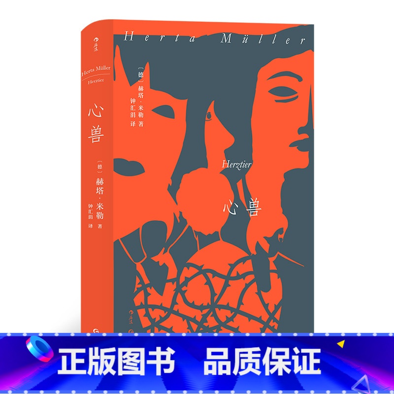 【正版】《心兽:罗马尼亚三部曲(二)》2009年诺贝尔文学奖得主赫塔米勒,德国当代长篇小说克莱斯特奖都柏林文学奖获奖之作