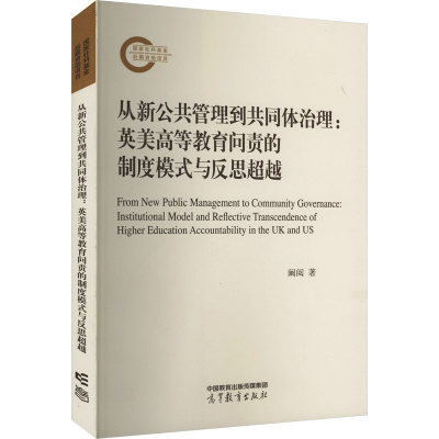 [M]从新公共管理到共同体治理:英美高等教育问责的制度模式与反思超越-9787040587470