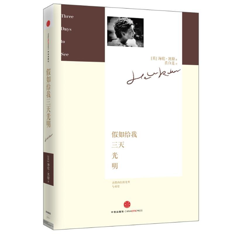 假如给我三天光明/(美)海伦·凯勒 (美)海伦·凯勒;裘白莲 文学 文轩网
