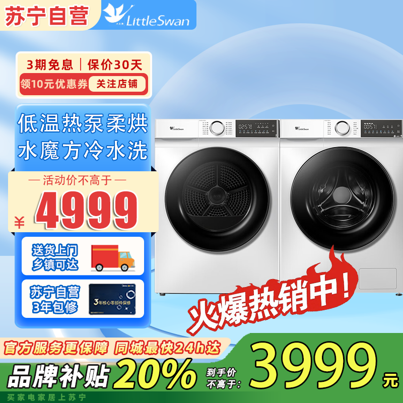 小天鹅(LittleSwan)水魔方洗烘套装10KG滚筒洗衣机热泵烘干机除菌除螨毛屑过滤梅雨季186+135