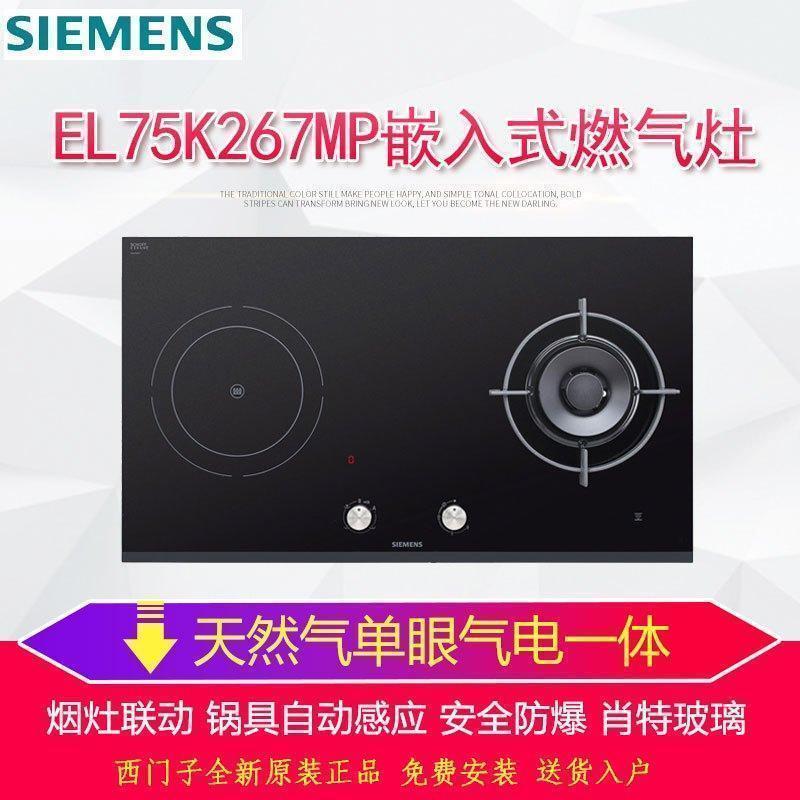 SIEMENS/西门子 EL75K267MP/MQ 嵌入式 电气一体燃气灶 EL75K267MP 天然气 钢化玻璃